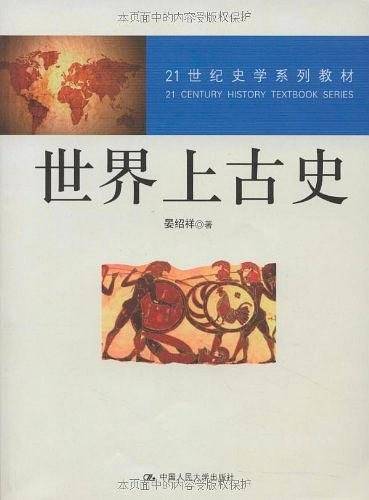 世界上古史