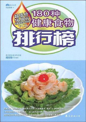180种健康食物排行榜
