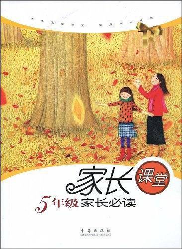 5年级家长必读