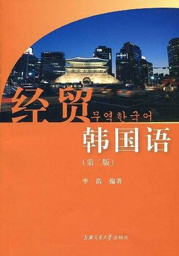 经贸韩国语