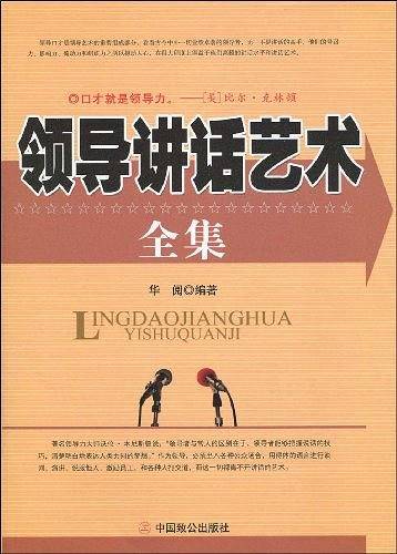 领导讲话艺术全集