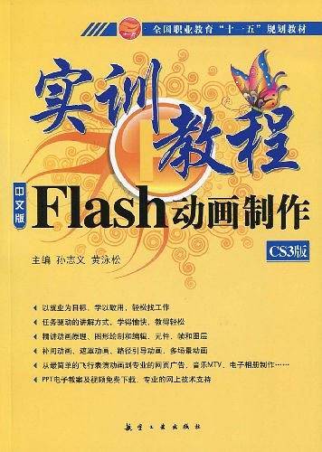 中文版Flash动画制作实训教程