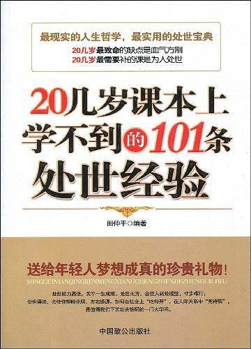 20几岁课本上学不到的101条处世经验