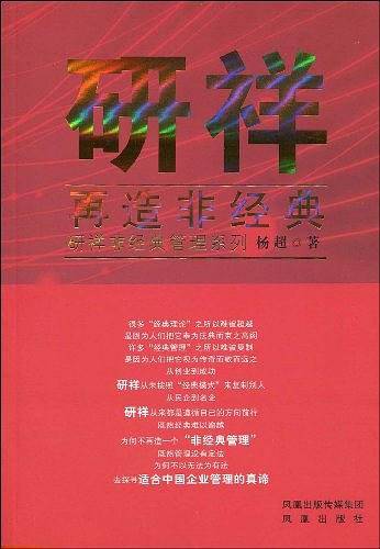 研祥・再造非经典