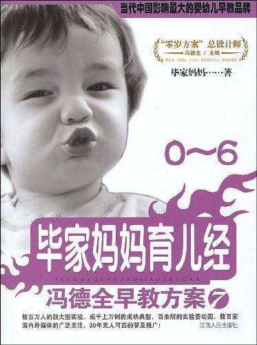 冯德全早教方案7：毕家妈妈育儿经