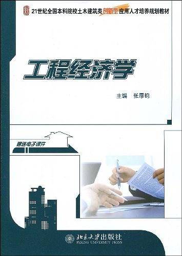 工程经济学