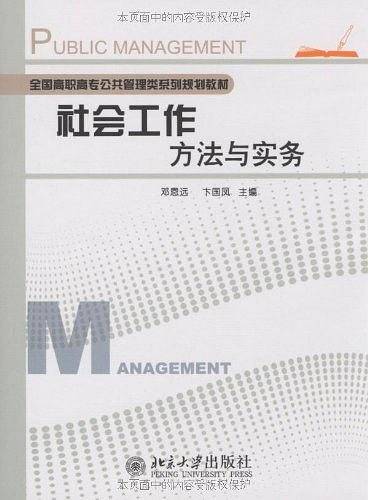 社会工作方法与实务