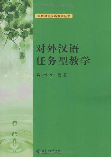 对外汉语任务型教学