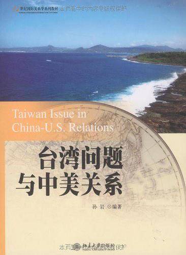台湾问题与中美关系