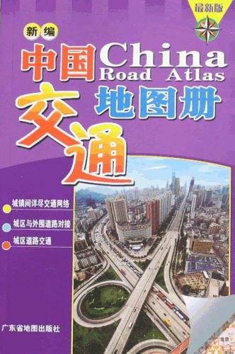 新编中国交通地图册