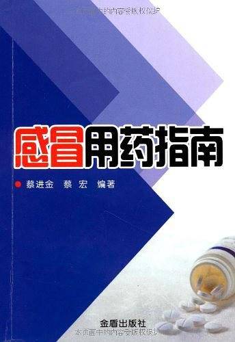 感冒用药指南