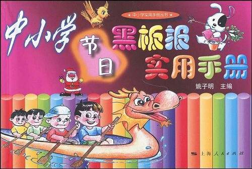 中小学节日黑板报实用手册