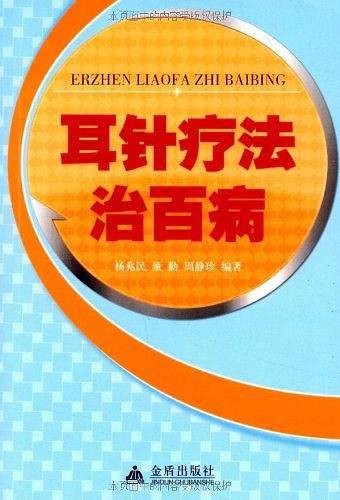 耳针疗法治百病