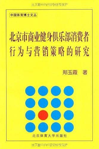 北京市商业健身俱乐部消费者行为与营销策略的研究