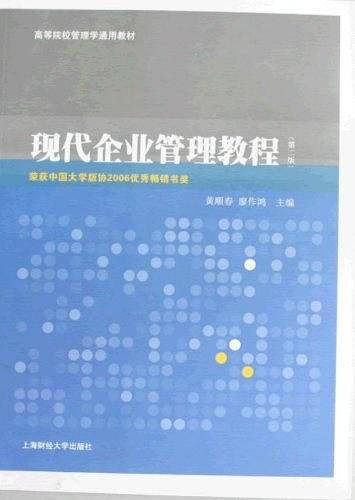 现代企业管理教程