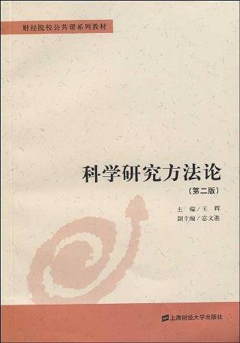 科学研究方法论