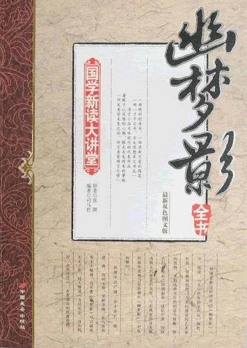 《国学新读大讲堂―幽梦影全书》