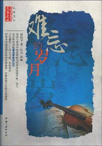难忘的岁月