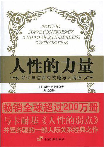 人性的力量：如何自信而有效地与人沟通