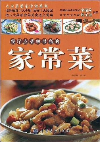 餐厅点菜率最高的家常菜