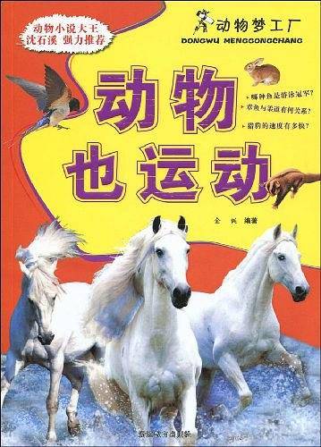 动物也运动