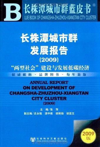 长株潭城市群发展报告