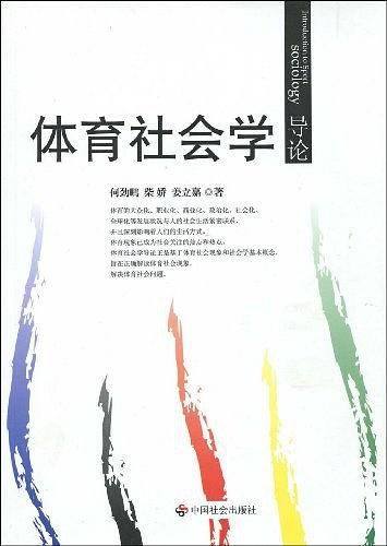 体育社会学导论