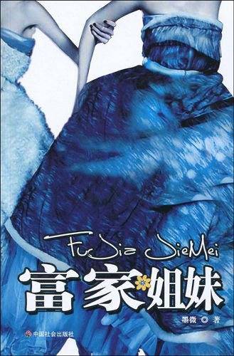 富家姐妹