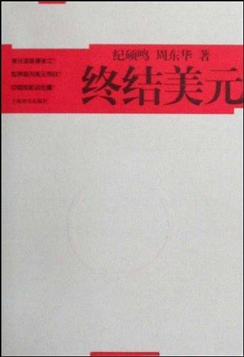 终结美元