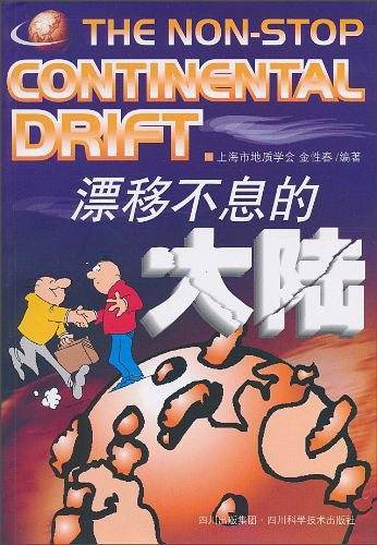 漂移不息的大陆