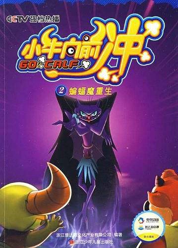 蝙蝠魔重生-小牛向前冲-2