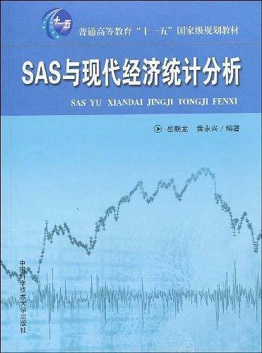SAS与现代经济统计分析