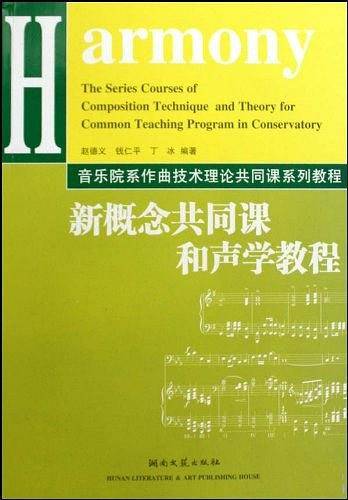 新概念共同课和声学教程