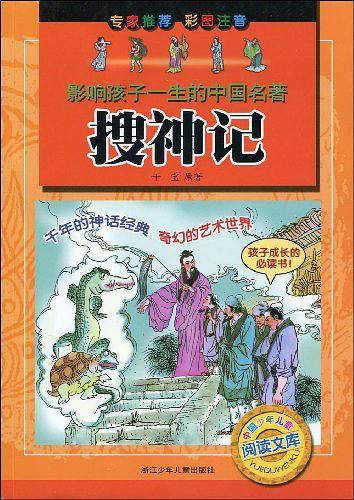 搜神记