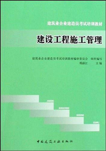 建设工程施工管理