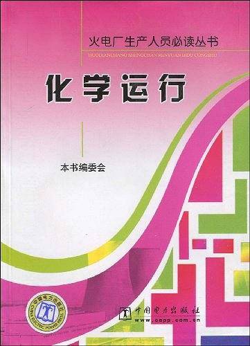 火电厂生产人员必读丛书 化学运行
