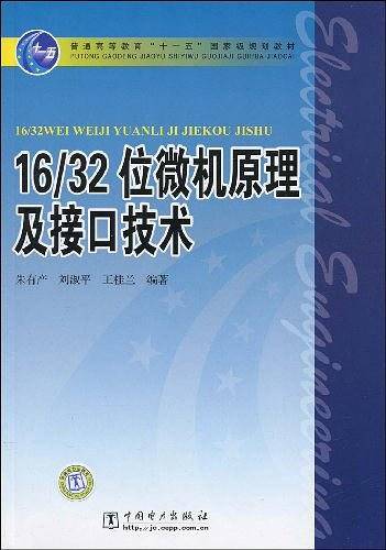 普通高等教育“十一五”国家级规划教材 16/32位微机原理及接口技术