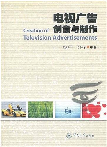 电视广告创意与制作