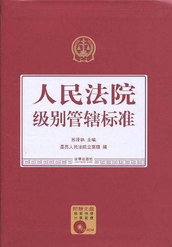 人民法院级别管辖标准