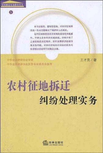 农村征地拆迁纠纷处理实务