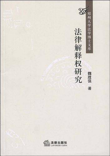 法律解释权研究