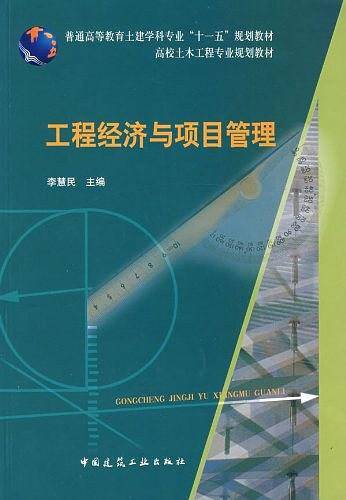 工程经济与项目管理