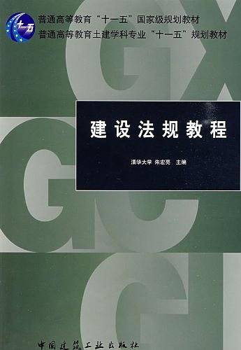 建设法规教程