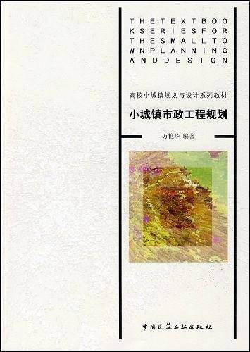小城镇市政工程规划