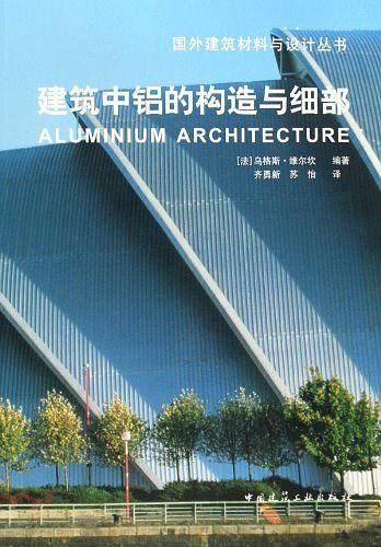 建筑中铝的构造与细部/国外建筑材料与设计丛书