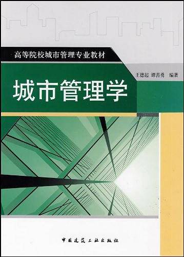 城市管理学
