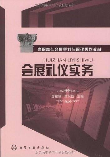 会展礼仪实务