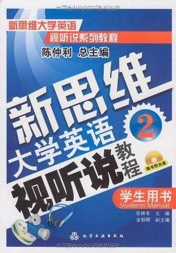 新思维大学英语视听说教程