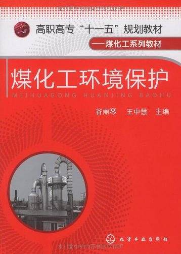 煤化工环境保护