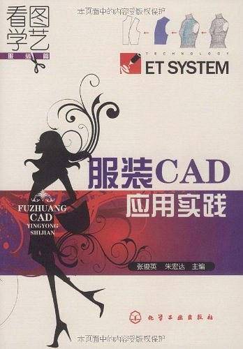 服装CAD应用实践